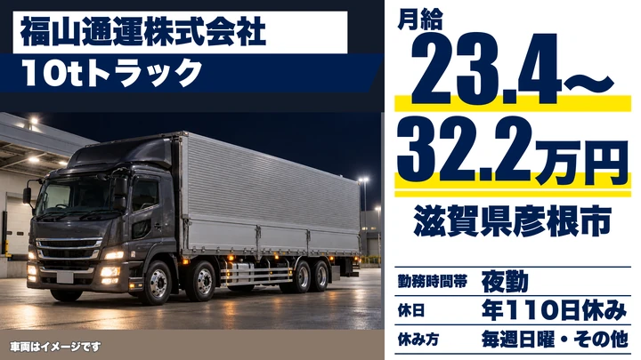 【滋賀県彦根市】大型トラックドライバー/正社員