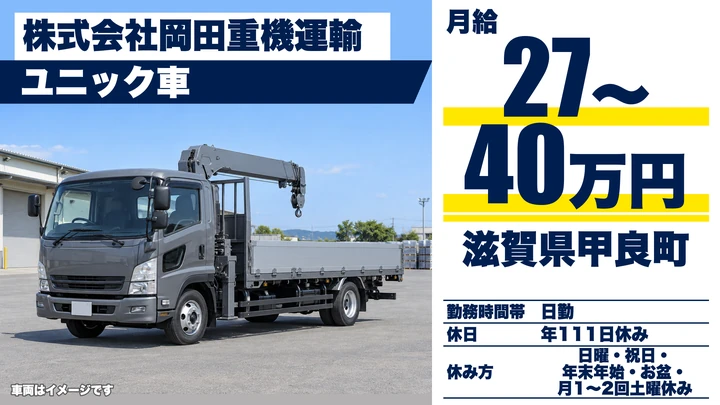 【滋賀県甲良町】ユニック車ドライバー／正社員