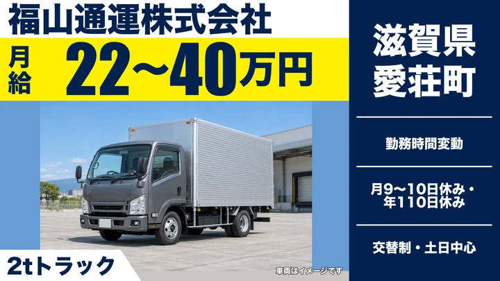 【滋賀県愛荘町】2t集配ドライバー／正社員