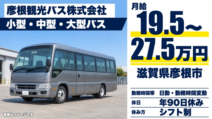 【滋賀県彦根市】バスドライバー/正社員
