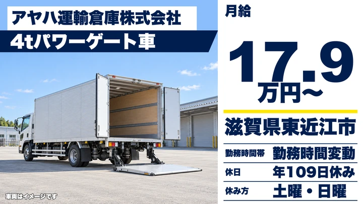 【滋賀県東近江市】4tパワーゲート車ドライバー／契約社員