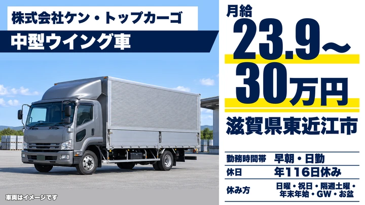 【滋賀県東近江市】中型ウイング車ドライバー／正社員