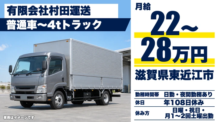 【滋賀県東近江市】中型・準中型トラックドライバー／正社員