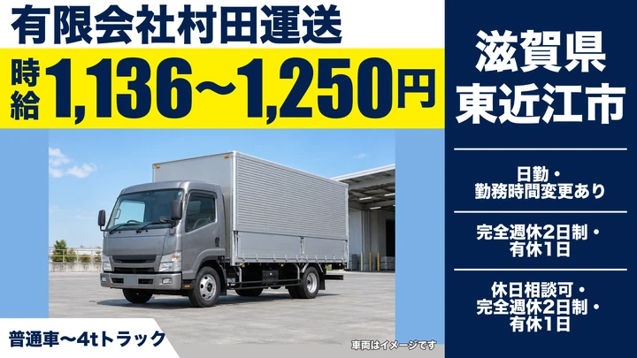【滋賀県東近江市】中型・準中型トラックドライバー／アルバイト