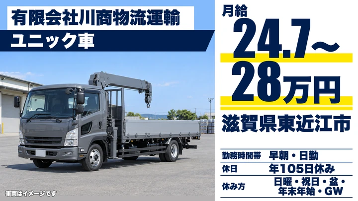 【滋賀県東近江市】ユニック車ドライバー/正社員