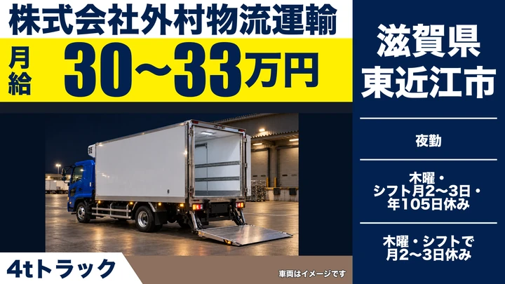 【滋賀県東近江市】4t冷凍冷蔵配送ドライバー／正社員