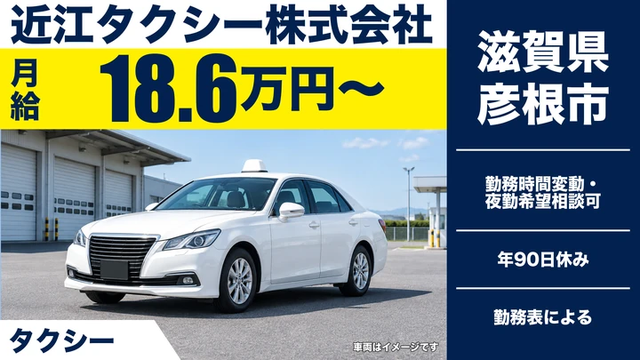 【滋賀県彦根市】タクシードライバー/社員登用制度あり