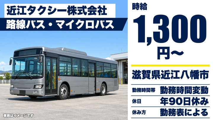 【滋賀県近江八幡市】バスドライバー/時給1300円