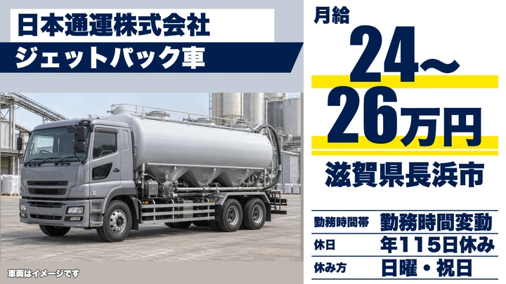 【滋賀県長浜市】大型トラックドライバー／初年度450万円