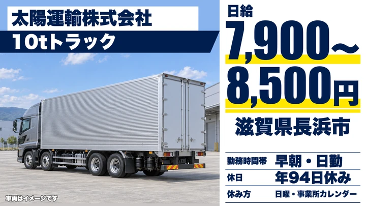 【滋賀県長浜市】大型トラックドライバー／日帰り定期便