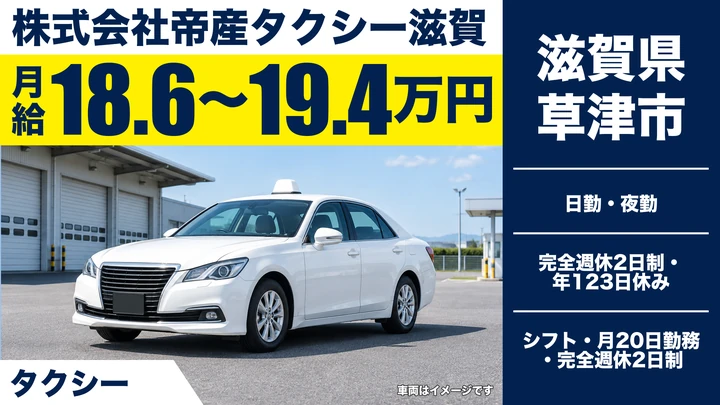 【滋賀県草津市】タクシードライバー／年間休日123日