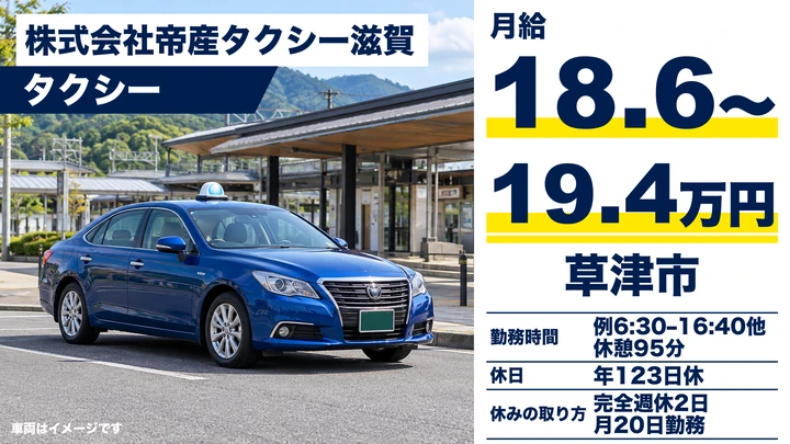 【滋賀県草津市】タクシードライバー／月20日勤務のシフト制