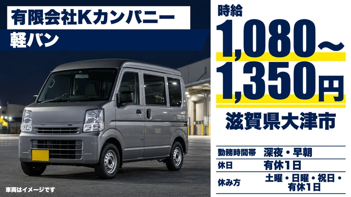 【滋賀県大津市】軽貨物ドライバー／週1日~OK