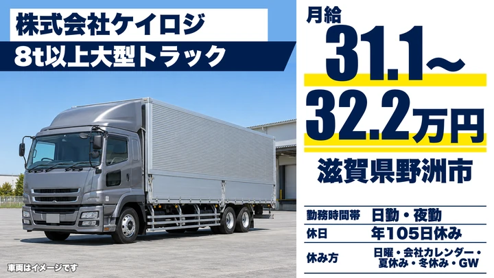 【滋賀県野洲市】大型トラックドライバー／働きやすい職場2つ星