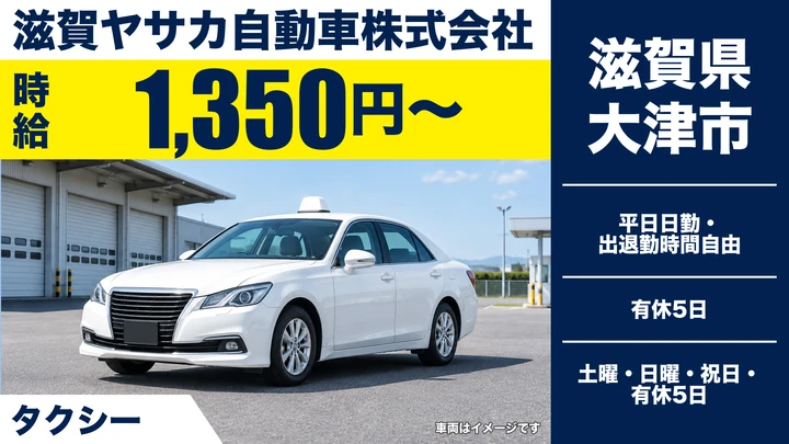 【滋賀県大津市】タクシードライバー／平日昼間の自由出勤