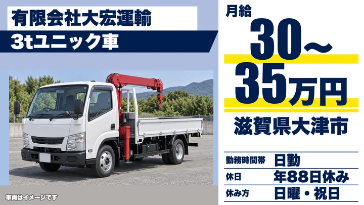 【滋賀県大津市】3tユニック車ドライバー／正社員