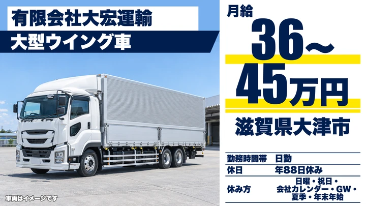 【滋賀県大津市】大型トラックドライバー／地場輸送で毎日帰宅