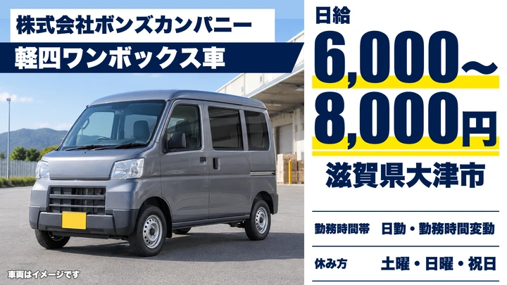 【滋賀県大津市】軽貨物ドライバー／市役所の信書配達