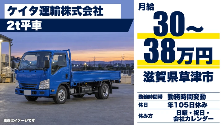 【滋賀県草津市】2tトラックドライバー／建材搬送