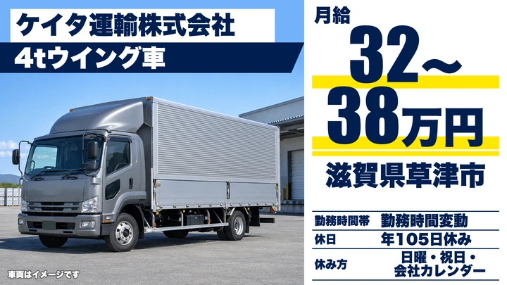 【滋賀県草津市】4tウイング車ドライバー／建材搬送