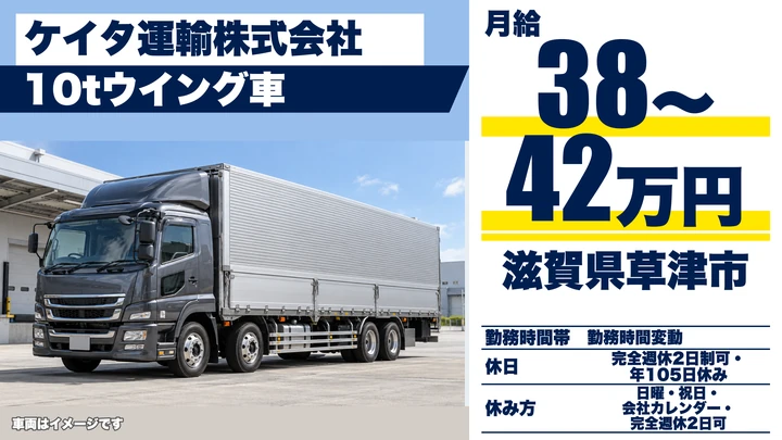 【滋賀県草津市】10tウィング車ドライバー／建材搬送