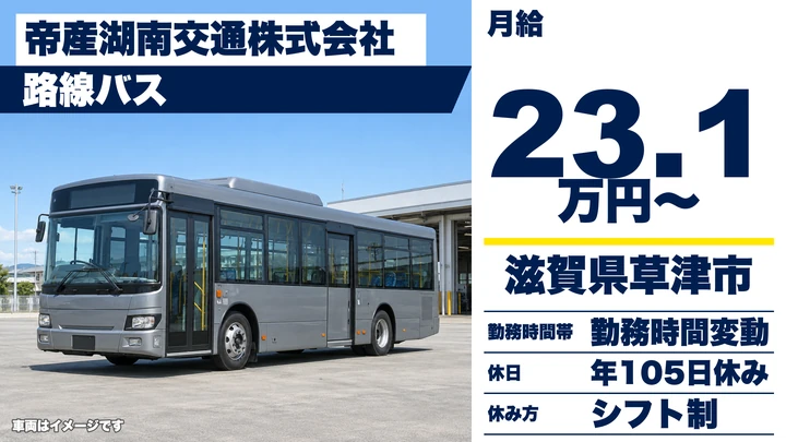 【滋賀県草津市】路線バスドライバー／正社員