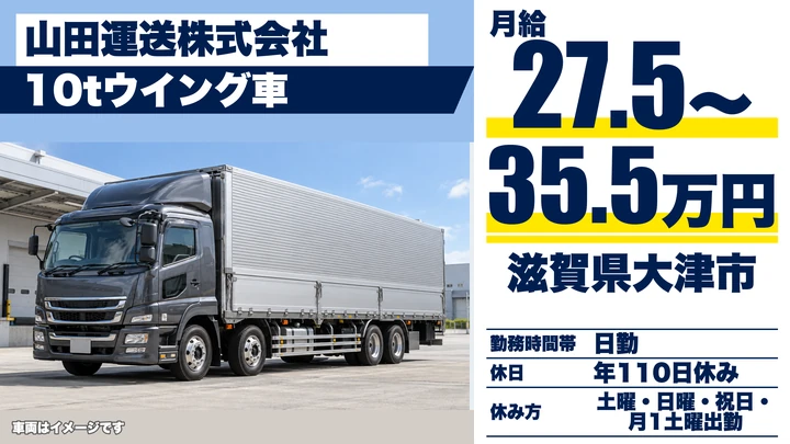 【滋賀県大津市】10tウイング車ドライバー／中距離輸送