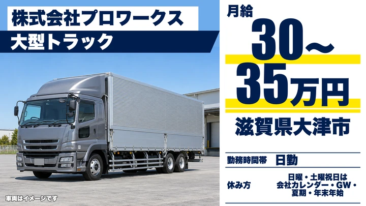 【滋賀県大津市】大型トラックドライバー／県内配送の固定ルート