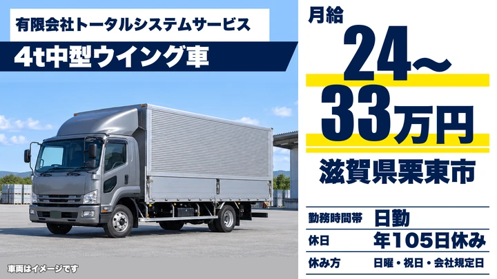 【滋賀県栗東市】4t中型ウイング車ドライバー／印刷物配送
