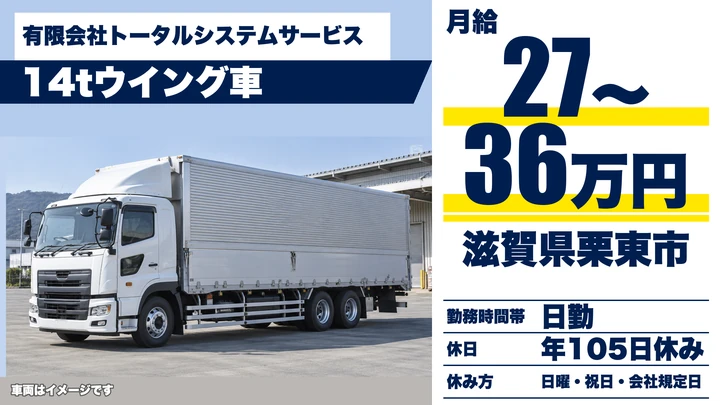 【滋賀県栗東市】14tウイング車ドライバー／印刷物配送