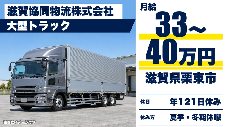 【滋賀県栗東市】大型トラックドライバー／食品・穀物の配送
