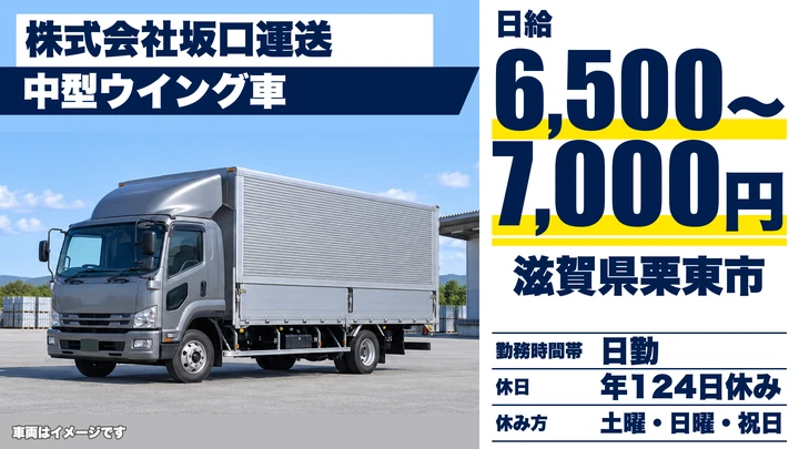 【滋賀県栗東市】中型トラックドライバー／全国配送