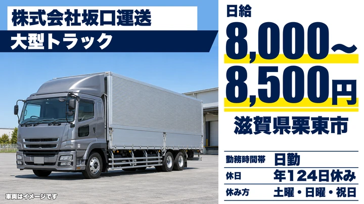 【滋賀県栗東市】大型トラックドライバー／全国配送・急募