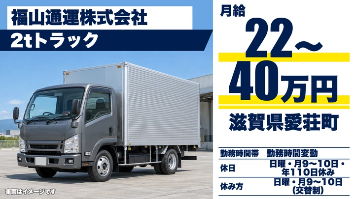 【滋賀県愛荘町】2tトラックドライバー／法人向け集配