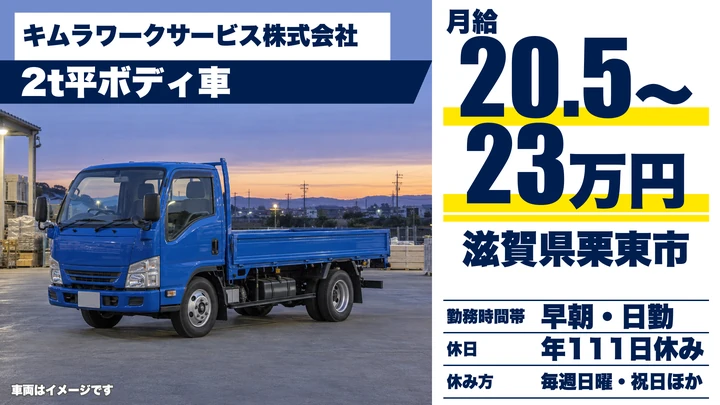 【滋賀県栗東市】2tトラックドライバー／近距離の住宅部材配送