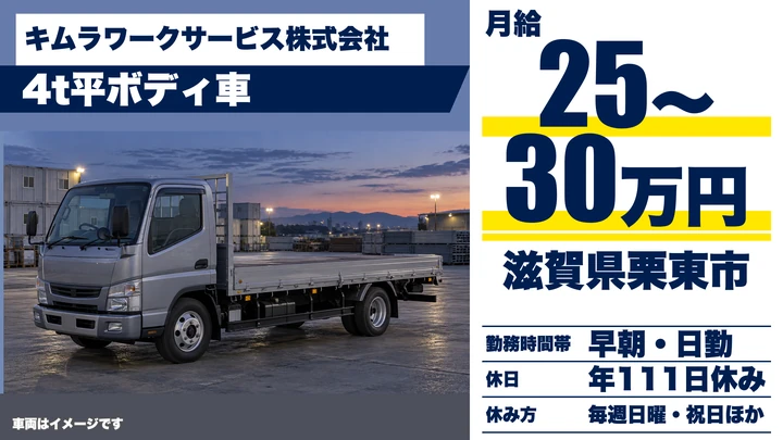 【滋賀県栗東市】中型トラックドライバー／近距離の資材配送