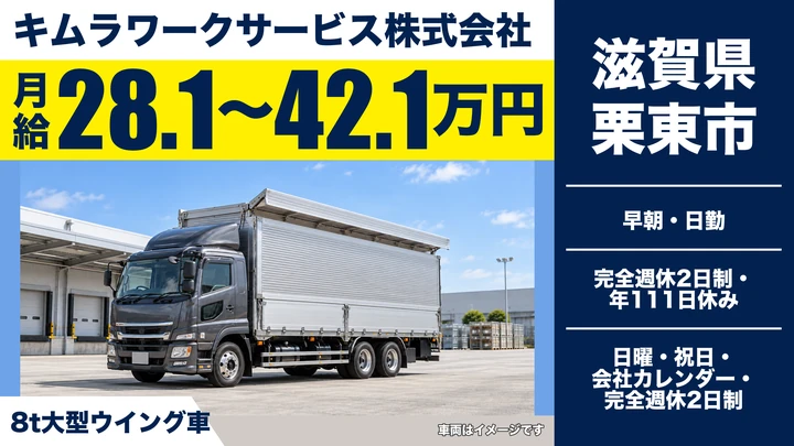 【滋賀県栗東市】大型トラックドライバー／17時帰庫の近距離輸送