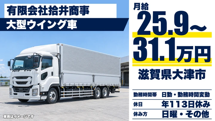 【滋賀県大津市】大型ウィング車ドライバー／正社員