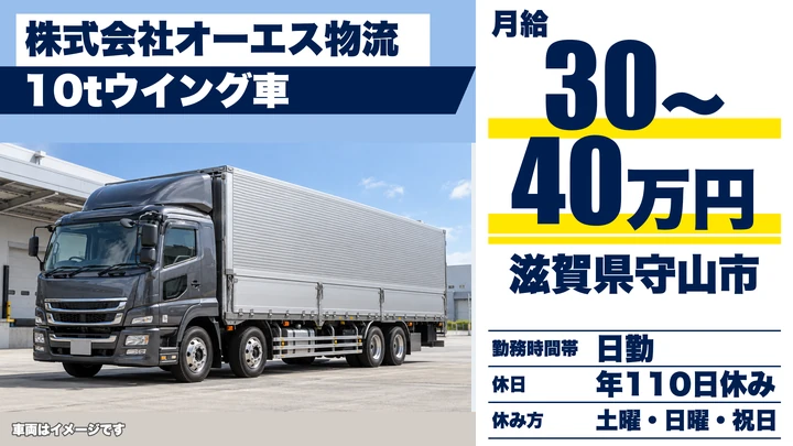 【滋賀県守山市】10tウイング車ドライバー／正社員
