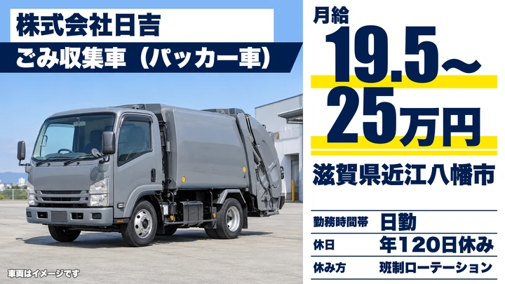 【滋賀県近江八幡市】廃棄物収集運搬ドライバー／運転手・助手・正社員