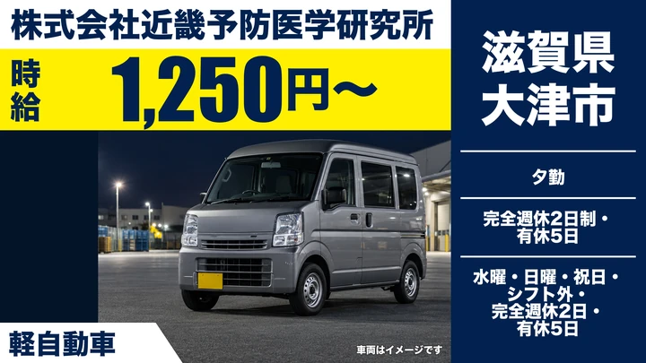 【滋賀県大津市】軽貨物ドライバー／医療機関の検体回収・アルバイト