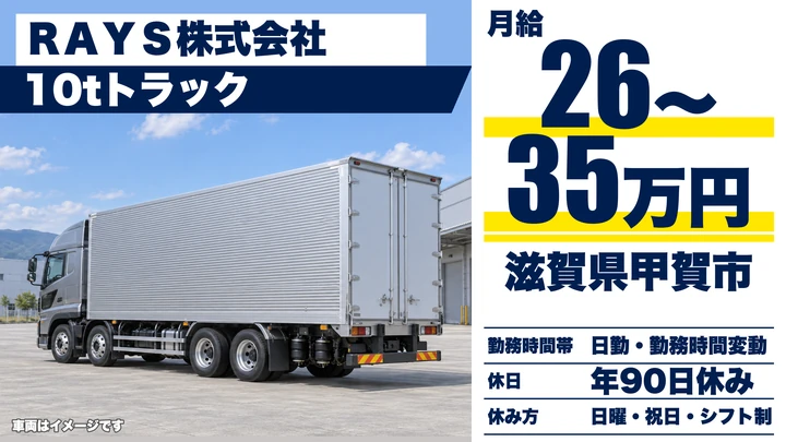 【滋賀県甲賀市】10tトラックドライバー／地場配送・正社員