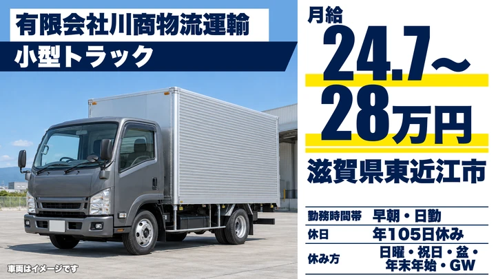 【滋賀県東近江市】小型トラックドライバー／住宅部材の運搬・正社員