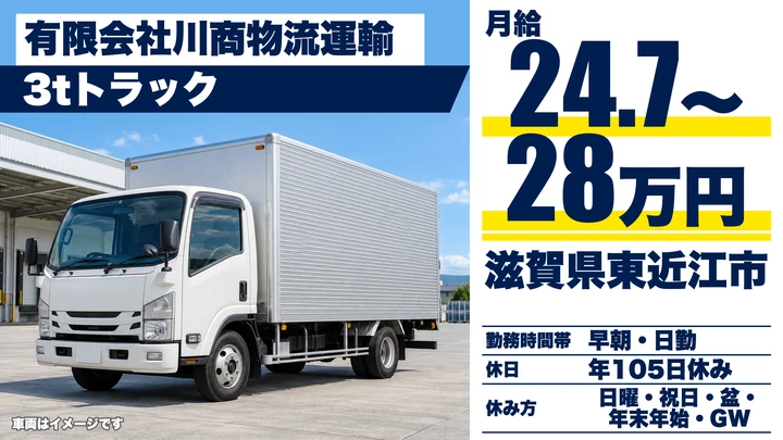 【滋賀県東近江市】小型トラックドライバー／住宅部材の運搬・正社員