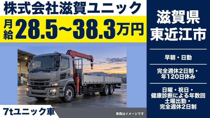 【滋賀県東近江市】7tユニック車ドライバー/地場・中距離・正社員