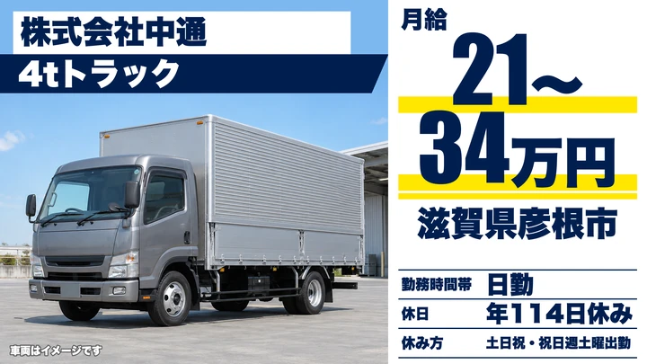 【滋賀県彦根市】4tトラックドライバー/60歳以上のシニア専用求人