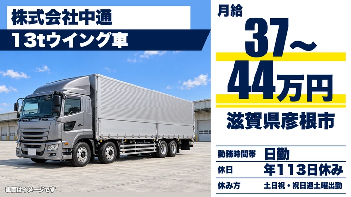 【滋賀県彦根市】13t大型トラックドライバー/60歳以上のシニア専用求人