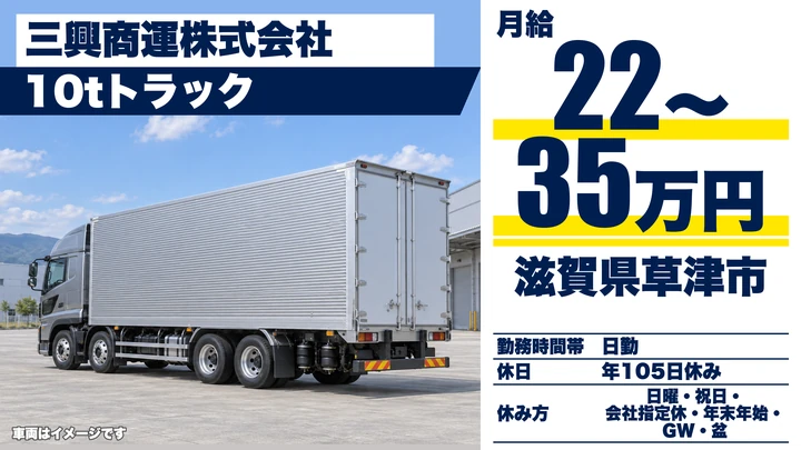 【滋賀県草津市】10t大型トラックドライバー／総支給28万円~40万円目安