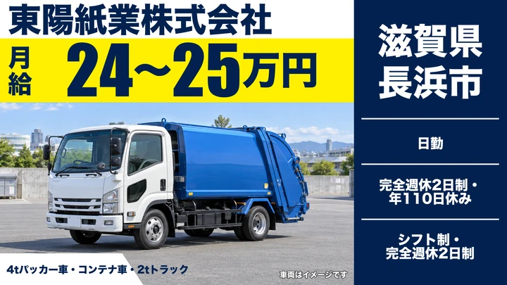 【滋賀県長浜市】廃棄物収集運搬ドライバー／未経験歓迎・免許取得支援
