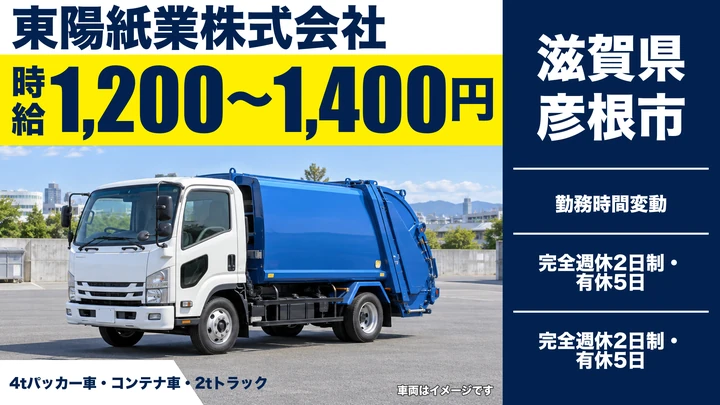 【滋賀県彦根市】廃棄物収集運搬ドライバー／週3日～OK・1日5時間